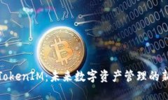 探索TokenIM：未来数字资产