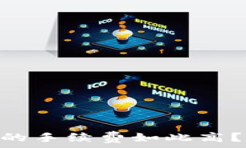   
为什么Tokenim钱包的手续费如此高？你不知道的背后故事