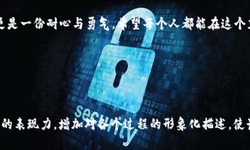 被问到的内容应该与特定手续、过程或工具有关。为了引导大众用户和有助于，我们可以创建以下框架

  揭开以太坊钱包币提现的神秘面纱，你需要知道的事项！ / 

 guanjianci 以太坊钱包, 提现步骤, 加密货币, 数字资产 /guanjianci 

引言：以太坊钱包和提现的基础知识
在数字货币的世界中，以太坊钱包是你通往财富与自由的金钥匙。想象一下，你的以太坊钱包就像一个珍宝箱，里面存放着未来可能增值的数字财富。但是，这个珍宝箱如何打开？如何将这些虚拟资产提现成现实的价值？这篇文章将带你深入了解以太坊钱包币的提现步骤和注意事项，让你轻松上手。

第一步：了解以太坊钱包的类型
在开始提现之前，首先你需要了解你所使用的以太坊钱包类型。以太坊钱包大致分为两类：热钱包和冷钱包。热钱包就像是24小时营业的便利店，随时可以进行交易；而冷钱包则是存放在保险箱中的珍贵财物，安全但不方便随时取用。

第二步：选择合适的平台进行提现
想象一下，你手中有一张价值不菲的购物卡，但并不是所有的商店都认识这张卡。提现以太坊币通常需要选择一个合适的交易平台或钱包服务商。在选择时，确保平台的信誉度、手续费和用户评价，这就像选餐厅时查看评论一样重要。

第三步：与交易所的连接
这里是你与财富直接对接的步骤，就像是搭乘飞机去往梦想之地。将你的以太坊钱包链接到选定的交易所，确保你了解该平台的操作界面，每一步都要谨慎操作，以避免不可逆转的错误。

第四步：开始提现的实际操作
这一步就像是按下快门，抓住美好瞬间。一旦你的钱包与交易所的账户成功连接，可以开始填写提现的金额和相关信息。注意，每个交易所对提现的最低和最高金额都有要求。

第五步：确认和等待提现确认
提现并不是瞬间完成的，它需要经过多个“手环”的审核流程，像是一场期待已久的马拉松比赛。你需要耐心等待话费的确认，期间请保持警惕，避免受到网络诈骗的影响。

第六步：了解提现时可能产生的费用
提现时的费用就像是买票入场费，不可避免。不同平台的提现手续费可能高低不一，合理评估这些费用将直接影响你的收益。就像在市场上选购商品时，永远要牢记要货比三家。

第七步：安全与隐私保护
在进行提现操作时，保护个人信息和资金安全至关重要。就像在沙滩上挖坑埋藏宝藏，有必要确保没有对你的财富产生威胁。在此建议启用双重验证、保管好私钥，像护身符一样保护你的资产。

第八步：总结与展望
提现以太坊的钱币，过程虽复杂，却带着无数的可能性。这一过程就像是从一个世界跨越到另一个世界，你需要的不仅是知识，更是一份耐心与勇气。希望每个人都能在这个充满未知的互联网世界中走出一条属于自己的财富之路。

通过更深入的理解和实践，最终实现从“数字”到“现实”的价值体现，开启新的人生篇章。

---

这就是一篇围绕“以太坊钱包币怎么提出来”的内容框架。在具体写作中，确保语言的多样性，并适时使用比喻和隐喻，增强文本的表现力，增加对各个过程的形象化描述，使读者能更容易地理解和感同身受。希望对你有所帮助！