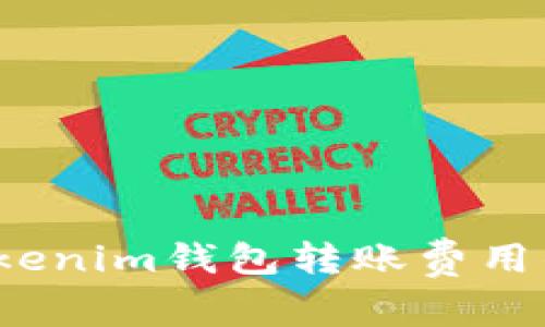 你了解Tokenim钱包转账费用的秘密吗？