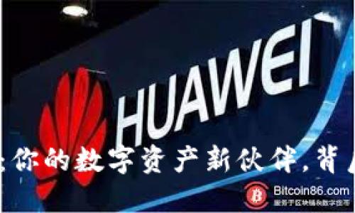 数字钱包91token：你的数字资产新伙伴，背后又藏着什么秘密？