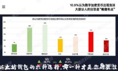 揭秘以太坊钱包的六种选择，哪一种才是你的最