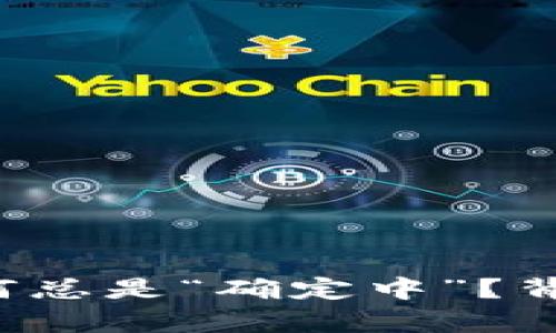 比特币钱包余额为何总是“确定中”？背后有哪些未解之谜？