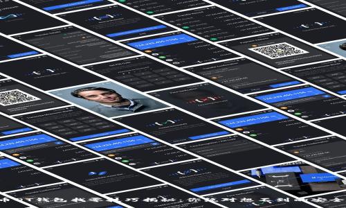 比特币QT钱包找零技巧揭秘：你绝对想不到的安全隐患！