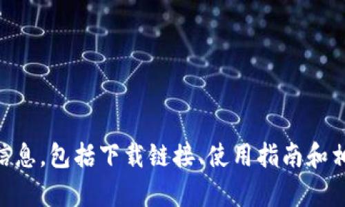 IM Token钱包的官方网站链接是：[https://imtoken.com](https://imtoken.com)。在这个网站上，你可以找到关于IM Token钱包的详细信息，包括下载链接、使用指南和相关服务。如果你需要下载IM Token钱包，可以在该网站的下载页面找到适用于不同操作系统的版本。请确保从官方网站下载，以保障安全性。