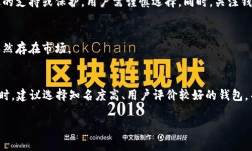 在分析“token钱包”在国内的使用情况之前，我们需要先理解什么是token钱包。Token钱包，通常是指一种数字资产管理工具，用户可以用来存储、接收和发送各种类型的加密货币和代币。

国内对加密货币的监管政策较为严格，近年来频繁出台政策限制加密货币交易及相关活动。因此，token钱包的使用情况也受到了一定的影响。以下是一些主要的考虑因素：

### 1. 政策限制
近年来，中国人民银行及其他监管机构相继发布了多项针对加密货币的禁令，交易所转让、ICO（首次代币发行）等活动被禁止。此外，国内的支付平台也加强了对与数字货币相关的交易的监控与限制。这意味着尽管一些token钱包仍然可以使用，但用户在使用时需注意遵循相关法律法规。

### 2. 钱包类型
有些token钱包是去中心化的钱包，用户对其私钥拥有完全控制权，因此，从理论上讲，只要有互联网连接，用户依旧可以使用这些钱包。然而，某些钱包的功能（如法币交易）可能因政策限制而受到影响。了解自己所使用的钱包类型以及是否符合国内法规至关重要。

### 3. 安全性考虑
对于持有加密资产的用户来说，安全性是一个重要的考虑因素。由于国内对数字货币的禁令，一些钱包可能无法得到有效的支持或保护，用户需谨慎选择。同时，关注钱包的安全性和声誉，以及是否有相应的数据保护措施。

### 4. 用户需求
尽管监管政策限制了加密货币的某些活动，但仍有部分用户对数字资产存储与管理存在需求。因此，一些钱包服务可能依然存在市场。

### 结论
总的来说，token钱包在国内的使用仍然是可能的，但用户需对当前的政策环境和安全风险有充分的了解与认知。在使用时，建议选择知名度高、用户评价较好的钱包，并随时关注相关政策的变化，以确保资产安全。

如有具体钱包使用问题，建议咨询相关专业人士或法律顾问。