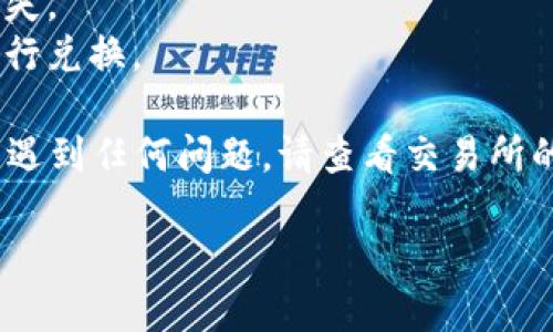 要将 Tokenim 转换为 EOS，您可以按照以下步骤进行操作：

### 步骤一：选择交易所
首先，您需要选择一个支持 Tokenim 和 EOS 交易的加密货币交易所。确保该交易所是可靠的并且拥有良好的用户评价。

### 步骤二：注册账户
在所选的交易所上注册一个账户。如果您已经有账户，请登录。

### 步骤三：充值 Tokenim
在交易所平台上找到 Tokenim 的充值地址。将您的 Tokenim 从您的钱包转移到交易所提供的地址。在完成转账后，您需要等待网络确认，通常这需要几分钟到几十分钟不等。

### 步骤四：进行交易
一旦您的 Tokenim 确认到账，您可以在交易所的交易界面进行兑换：

1. 找到 Tokenim/EOS 或者相应的交易对。
2. 输入您想要转换的 Tokenim 数量。
3. 确认交易细节，包括手续费等信息。
4. 提交交易。

### 步骤五：提取 EOS
完成交易后，您将获得 EOS。您可以选择将其保留在交易所，或者提取到您自己的 EOS 钱包中。若要提取，请找到 EOS 提现选项，输入您的钱包地址并确认。

### 注意事项
- **手续费**：在交易和提取过程中，交易所可能会收取费用，请提前了解。
- **安全性**：确保您使用的是官方渠道和可靠的交易所，以防止资金丢失。
- **市场波动**：请注意加密货币市场价格波动，确保您在合适的时机进行兑换。

通过这些步骤，您就可以顺利地将 Tokenim 转换为 EOS。如果在过程中遇到任何问题，请查看交易所的帮助文档或联系客户支持。

希望这些信息对您有所帮助！