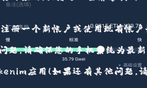 要在三星手机上下载Tokenim，您可以按照以下步骤进行：

1. **打开应用商店**：
   - 在您的三星手机上，找到并打开Galaxy Store或Google Play Store（取决于您首选的应用商店）。

2. **搜索Tokenim**：
   - 在应用商店的搜索框中输入“Tokenim”，然后点击搜索。

3. **选择应用**：
   - 在搜索结果中找到Tokenim应用，点击它以查看详细信息。

4. **下载和安装**：
   - 点击“安装”按钮，系统会自动下载并安装Tokenim应用。

5. **打开应用**：
   - 安装完成后，您可以选择直接打开应用，或者返回主屏幕找到Tokenim图标并点击打开。

6. **注册或登录**：
   - 根据应用的要求，您可能需要注册一个新帐户或使用现有帐户登录。

如果在下载或安装过程中遇到任何问题，请确保您的手机系统为最新版本，并且有足够的存储空间。

希望这些步骤能帮助您顺利下载Tokenim应用！如果还有其他问题，请随时问我。