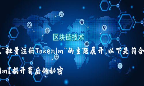 在这里提供的信息将围绕“批量注册Tokenim”的主题展开。以下是符合您要求的、关键词与大纲。

如何高效批量注册Tokenim？揭开背后的秘密