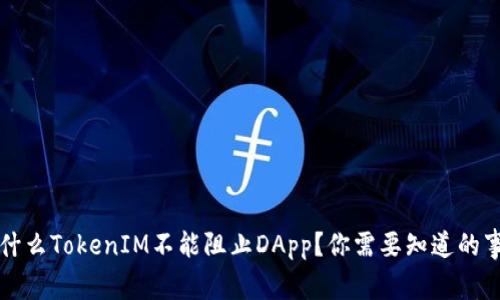 为什么TokenIM不能阻止DApp？你需要知道的事情