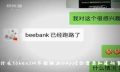 为什么TokenIM不能阻止DAp