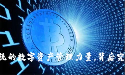 Tokenim团队：颠覆传统的数字资产管理力量，背后究竟隐藏着怎样的故事？