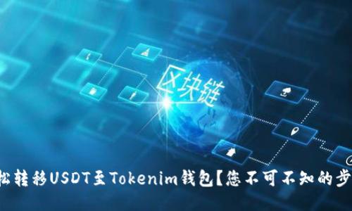 如何轻松转移USDT至Tokenim钱包？您不可不知的步骤揭秘！