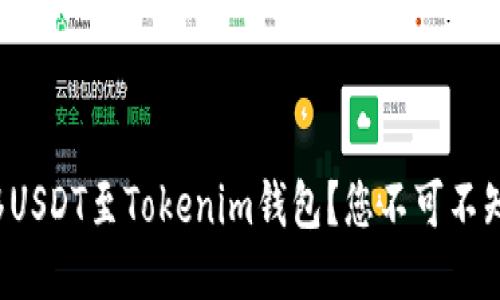 如何轻松转移USDT至Tokenim钱包？您不可不知的步骤揭秘！