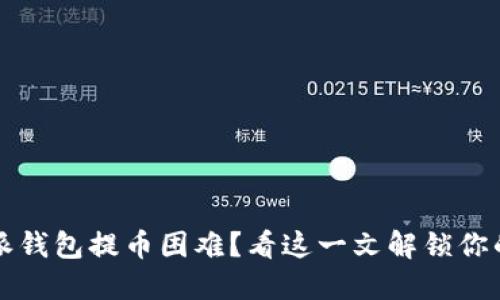 比特派钱包提币困难？看这一文解锁你的疑惑