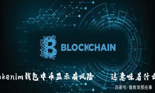 Tokenim钱包中币显示有风险——这意味着什么？