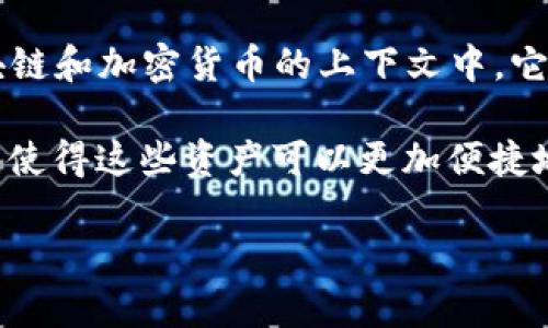 “tokenim”是一个金融术语，通常指的是“令牌化资产”（tokenized assets）或者“代币化资产”。在区块链和加密货币的上下文中，它意味着将资产（如房地产、艺术品、股票等）转化为数字代币，从而可以在区块链平台上进行交易和管理。

具体来说，tokenim通常用来描述一种将实际资产的所有权或价值通过区块链技术进行数字化的过程，使得这些资产可以更加便捷地被转移、交易和管理。这种方式不仅提高了交易的效率，还增强了资产的流动性。

请问您是否需要进一步的解释或相关信息？