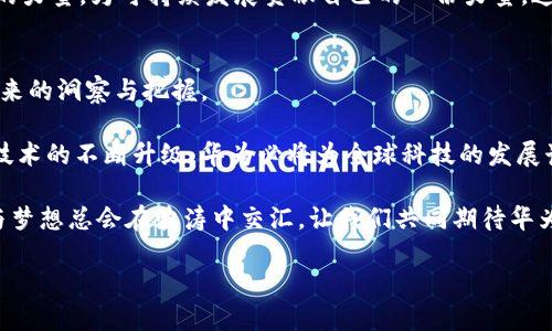    华为如何引领全球科技潮流？背后隐藏着哪些不为人知的秘密？ / 

 guanjianci  华为, 科技潮流, 创新, 数字化转型 /guanjianci 

引言：科技的变革浪潮
在今天这个科技迅猛发展的时代，华为不仅仅是一家通讯设备供应商，它正在以其无与伦比的创新能力和战略眼光，引领着全球科技的潮流。然而，在这光鲜的表面下，究竟隐藏着多少不为人知的故事和秘密呢？让我们一起揭开华为的创新面纱，探索它在数字化转型和科技创新方面的底层逻辑。

第一部分：华为的成长历程
华为的故事就像是一部充满智慧和勇气的小说。成立于1987年的华为，起初只是一个小型的电信设备公司，面对全球巨头如思科的竞争，它就像是海洋中一块不起眼的小石子。然而，正是这块小石子，经过不断的努力与钻研，逐渐变成了科技创新的海洋中一座高耸的灯塔。

华为的创始人任正非以其“艰苦奋斗”的精神，培养了一批又一批的优秀团队。从最初的模仿者，华为逐步变成了全球通信设备市场的领导者，并在5G技术的研发上走在了世界的最前列。这一历程让我们明白，真正的成功往往源于坚持和探索。

第二部分：科技创新，成就未来
华为的成功背后，是其在科技创新上的不断追求。就如同艺术家在白纸上描绘梦想，华为每年在研发上投入的巨额资金，都是为了将其对科技的追求转化为现实。

例如，华为在5G技术的研发和落地应用方面，领先于全球市场。其5G基站的部署如同铺设了一张巨大的信息高速公路，为未来的智慧城市、无人驾驶等应用提供了源源不断的动力。通过对技术的深入研究与应用，华为不仅改变了自身的命运，也推动了全球科技的发展。

第三部分：数字化转型的实践者
在数字化转型的浪潮中，华为不仅是技术的提供者，更是实践的引领者。就像一位优秀的桥梁建设者，华为将传统行业与新兴科技连接在一起，让各行各业都能搭上数字化的快车。

例如，华为通过与多个行业合作，推动了智能制造的普及。在制造业中，数字化不是单纯的技术升级，而是将生产过程中的每一个细节都进行智能化管理。这种转型就像是将传统工艺与现代科技进行无缝结合，提升了生产效率和产品质量。

第四部分：全球化视野下的本土化策略
华为的全球化进程就像一场精彩的国际交响乐，各国的音符在华为的指挥下，相得益彰。华为在全球市场的成功，得益于其强大的本土化策略。它善于理解不同市场的需求，把握不同国家的文化特征，不断调整产品和服务，以满足全球用户的多样化需求。

例如，在非洲市场，华为通过与当地政府及企业的合作，推动了当地地区的网络建设，提升了当地人民的生活质量。这种深耕细作的本土化策略，使得华为在全球市场的脚步更加稳健，形成了良好的口碑和影响力。

第五部分：科技与责任并行
随着华为的不断发展，企业社会责任的问题也越来越受到重视。华为明白，科技的发展不仅仅是为了追求利润，更是为了回馈社会。就像一棵大树，需要为周围的生物提供庇护和氧气。

在环保方面，华为积极推广绿色技术，研发低能耗、高效率的产品，致力于减少碳足迹。正如一位社会的责任者，华为通过科技的力量，为可持续发展贡献自己的一份力量。这种对社会的担当与责任感，使得华为在全球市场中的形象愈发深刻。

结论：未来的无限可能
华为的故事依然在继续，就像一部没有结局的史诗。在数字化快速发展的今天，华为能够继续引领科技潮流，关键在于它对未来的洞察与把握。

展望未来，华为将继续在科技创新的道路上不断探索，如同在浩瀚宇宙中不断寻找新的星辰。通过对行业需求的敏锐反应和技术的不断升级，华为必将为全球科技的发展谱写新的篇章。

在这条充满挑战与机遇的创新之路上，华为将以开放的姿态，携手各方，共同迎接未来的挑战。就如同在浩瀚的海洋中，希望与梦想总会在波涛中交汇，让我们共同期待华为在未来能带给我们的更多惊喜和可能。

最终，科技的未来将怎样书写，华为又将引领我们在哪里起航，让我们一同关注、见证、参与这一伟大的时代历程。