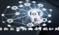 如何在欧易钱包上轻松出售狗狗币？揭秘那些你