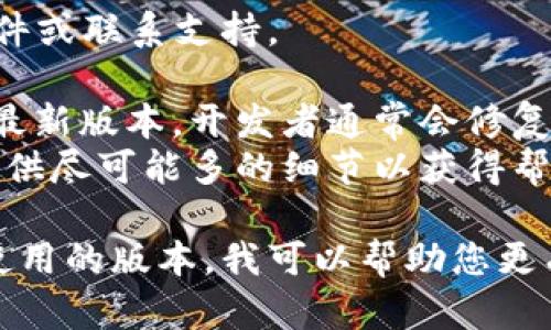 关于“tokenim 导入失败”这个问题，以下是一些可以考虑的解决方案和建议，这些信息可能会帮助您更好地理解和解决问题：

### 1. 检查连接与配置
确保您在进行导入操作时，tokenim 相关的连接和配置正确无误。

- **API密钥**：确保您使用的是正确的API密钥，并且该密钥有足够的权限进行导入操作。
- **网络连接**：检查您的网络是否稳定，确保没有防火墙或网络设置阻止导入请求。

### 2. 数据格式错误
确保您导入的数据格式符合 tokenim 的要求。

- **文件格式**：检查文件的扩展名和格式，例如CSV、JSON等是否正确。
- **字段匹配**：确保文件中的数据字段与 tokenim 要求的字段匹配，数据类型也要正确。

### 3. 检查限制条件
查看 tokenim 的限制条件，可能在某些情况下导致导入失败。

- **导入大小限制**：检查是否超出了允许导入的数据大小。
- **频率限制**：某些 API 对请求频率有限制，确保您遵守相关的请求频率。

### 4. 错误日志
查看 tokenim 提供的错误日志，可以帮助您定位问题。

- **具体错误信息**：通常会有具体的错误提示，能够帮助您快速找到出错的原因。

### 5. 更新与支持
如果以上方法都无法解决问题，可以考虑更新软件或联系支持。

- **软件更新**：确保您使用的是 tokenim 的最新版本，开发者通常会修复已知的错误。
- **官方支持**：联系 tokenim 的官方支持，提供尽可能多的细节以获得帮助。

如果您能提供更多具体的错误信息或者是您所使用的版本，我可以帮助您更有针对性地解决问题。