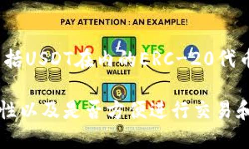 USDT (Tether) 钱包可以在多个软件和平台上找到，以下是一些流行的选择：

1. **币安 (Binance)**:
   - 作为一个大型的数字货币交易所，币安提供了内置的钱包功能，用户可以很方便地存储和管理USDT。

2. **火币网 (Huobi)**:
   - 火币网同样是一个知名的加密货币交易平台，用户可以在其平台上创建USDT钱包。

3. **Coinbase**:
   - Coinbase是一个非常受欢迎的加密货币交易平台，虽然在某些地区不支持USDT，但在支持的地区提供USDT钱包。

4. **OKEx**:
   - OKEx是另一个主要的数字货币交易所，提供USDT钱包，用户可以方便地进行存储和转账。

5. **Trust Wallet**:
   - Trust Wallet是一个移动端去中心化钱包，支持多种加密货币，包括USDT。用户可以在手机上轻松管理自己的资产。

6. **MetaMask**:
   - MetaMask主要用于以太坊及其代币，但也可以通过桥接服务支持USDT等跨链资产。

7. **Exodus**:
   - Exodus是一款用户友好的多币种钱包，支持USDT以及其他多种加密资产。

8. **Ledger**:
   - Ledger是硬件钱包的一种选择，用户可以通过Ledger Live管理他们的USDT。

9. **MyEtherWallet (MEW)**:
   - MEW是以太坊的一个非托管钱包，支持包括USDT在内的ERC-20代币。

在选择USDT钱包时，用户需要考虑安全性、易用性以及是否方便进行交易和转账。