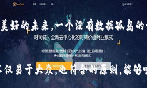  đứng 
Tokenim宽带能量：未来互联网的潜力与挑战是什么？
guanjianTokenim, 宽带, 能量, 互联网/guanjian

引言

在我们日益依赖互联网生活的时代，“宽带”不再仅仅是技术术语，而是我们的日常生活、工作、学习和娱乐的核心组成部分。而Tokenim作为一个新兴的宽带服务提供商，带来了怎样的能量？它能够改变我们对宽带的认知吗？让我们走进Tokenim的世界，探索其潜力与挑战。


Tokenim宽带：一个全新的概念

就像一把打开未来互联网大门的钥匙，Tokenim的宽带能量承诺带给用户更快速、更稳定的网络体验。但Tokenim并不仅仅是个别数字的堆砌，而是一种对互联网未来的全新理解。它在背后运作的技术和理念，如同优雅的芭蕾舞者，在无形中推动着我们的数字生活。


宽带能量的内涵

宽带能量，首先是速度的象征。在技术的舞台上，它就像一只飞翔的箭，以迅雷不及掩耳之势让用户体验到即刻的反馈。想象一下，当我们观看在线视频时，Tokenim的宽带能量将带来流畅无阻的画面。这种体验背后，是亿万数据通过光纤迅速传输的神奇。


其次，宽带能量意味着连接的可能性。在这个网络化的世界，Tokenim帮助我们不仅连接到互联网，还通过各种应用连接到人们的心灵，就像琴键之间的和弦，让不同的人、事、物在光波中共同共鸣。


为什么选择Tokenim？

在互联网服务市场竞争激烈的背景下，Tokenim凭借其独特的优势脱颖而出。正如一朵盛开的花朵吸引蜜蜂前来，它具备了成本效益、用户友好和可持续性等特点，这些都让用户愿意选择它。


通过与不同地区的生态系统紧密合作，Tokenim像一位游走在晨光中的画家，以独特的笔触描绘出互联网的蓝图。无论是在城市的每个角落，还是在乡村的每一条小道，Tokenim都努力让每一个人享受到宽带的便利。


Tokenim的挑战与未来愿景

然而，任何一项技术的进步都伴随着挑战。Tokenim在追求创新的同时，必须面对网络安全、数据隐私以及用户需求变化等一系列严峻考验。正如一位在试炼中成长的英雄，Tokenim需要不断调整其战略，以应对未来可能面临的每一个曲折和挑战。


未来的Tokenim将不会满足于现有的成就，而是像航海者一样，勇于探索更广袤的数字海洋。我们可以设想，在不久的将来，整个世界都将因Tokenim而变得更加互联互通，仿佛每个人都佩戴着无形的“智能耳机”，能够快捷而顺畅地获取信息。


结论

Tokenim的宽带能量不仅代表了技术的进步，更象征着互联网时代人类生活的转型。从这里出发，我们可以期待一个更美好的未来，一个没有数据孤岛的世界，每个人都能自由、便捷地获取知识与信息。让我们拭目以待，看看Tokenim将在这个数字时代中创造怎样的奇迹。


通过上述内容，我们深入探讨了Tokenim的宽带能量的意义、优势、可能面临的挑战以及未来的展望。这种类型的内容不仅易于大众，也符合的原则，能够吸引更多的阅读和关注。