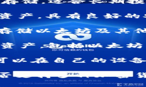 在以太坊生态系统中，有许多不同的钱包可供用户选择。以下是一些常见的以太坊钱包名称：

1. **MetaMask**：一个非常流行的浏览器扩展钱包，用户可以用它来与去中心化应用程序（dApps）互动。

2. **MyEtherWallet (MEW)**：一个开源的以太坊钱包，允许用户控制自己的私钥，非常适合以太坊和ERC-20代币。

3. **Trust Wallet**：由币安支持的移动钱包，支持多种加密货币，包括以太坊。

4. **Ledger Nano S/X**：硬件钱包，提供高安全性的以太坊私钥存储，适合长期投资者。

5. **Trezor**：另一款硬件钱包，允许用户存储以太坊及其他数字资产，具有良好的安全性。

6. **Coinbase Wallet**：由Coinbase提供的移动钱包，方便用户存储以太坊及其他加密资产。

7. **Exodus**：一个用户友好的桌面和移动钱包，支持多个区块链资产，包括以太坊。

8. **Atomic Wallet**：支持多个资产管理的去中心化钱包，用户可以在自己的设备上存储以太坊。

这些钱包各有特点，适合不同的用户需求，比如安全性、易用性和是否支持多种加密货币等。在选择钱包时，用户应根据自己的使用习惯和需求进行选择。