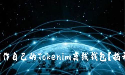 如何一步步制作自己的Tokenim离线钱包？揭开背后的秘密！