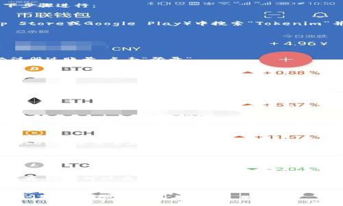 如果您更换了手机并且希望在新手机上登录Tokenim，您可以按照以下步骤进行：

### 步骤 1: 下载Tokenim应用
首先，确保您的新手机已安装Tokenim应用。您可以在应用商店（如App Store或Google Play）中搜索“Tokenim”并下载。

### 步骤 2: 启动应用
下载完成后，启动Tokenim应用程序。

### 步骤 3: 选择登录方式
在应用的主界面，您通常会看到“登录”或“注册”选项。如果您之前已经注册过账号，点击“登录”。

### 步骤 4: 输入登录信息
输入您的登录信息，包括：
- 注册邮箱或手机号码
- 密码

### 步骤 5: 使用二次验证
如果您的账户启用了二次验证（Two-Factor Authentication, 2FA），您会需要输入验证码。此验证码通常会通过短信或应用程序（如Google Authenticator）发送到您注册的手机。

### 步骤 6: 找回密码（如果需要）
如果您忘记了密码，可以点击“忘记密码？”或类似的链接，按照指示重置密码。请注意检查您的邮箱以获得重置链接。

### 步骤 7: 恢复Token（如果使用）
如果您使用的是基于Token的登录方式（例如，使用硬件或软件生成的Token），您需要在新设备上输入该Token。

### 步骤 8: 完成登录
成功输入所有信息后，点击“登录”按钮，您就可以登录Tokenim了。

### 额外提示
- **备份恢复码**: 如果您在设置账户时获得了备份恢复码，请妥善保存，这样可以在更换设备时使用。
- **联系客服**: 如果遇到困难，可以联系Tokenim的客服获取帮助。

希望这些步骤能帮助您顺利在新手机上登录Tokenim！如果您还有其他问题，欢迎随时询问。