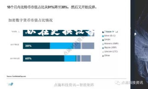 如果您更换了手机并且希望在新手机上登录Tokenim，您可以按照以下步骤进行：

### 步骤 1: 下载Tokenim应用
首先，确保您的新手机已安装Tokenim应用。您可以在应用商店（如App Store或Google Play）中搜索“Tokenim”并下载。

### 步骤 2: 启动应用
下载完成后，启动Tokenim应用程序。

### 步骤 3: 选择登录方式
在应用的主界面，您通常会看到“登录”或“注册”选项。如果您之前已经注册过账号，点击“登录”。

### 步骤 4: 输入登录信息
输入您的登录信息，包括：
- 注册邮箱或手机号码
- 密码

### 步骤 5: 使用二次验证
如果您的账户启用了二次验证（Two-Factor Authentication, 2FA），您会需要输入验证码。此验证码通常会通过短信或应用程序（如Google Authenticator）发送到您注册的手机。

### 步骤 6: 找回密码（如果需要）
如果您忘记了密码，可以点击“忘记密码？”或类似的链接，按照指示重置密码。请注意检查您的邮箱以获得重置链接。

### 步骤 7: 恢复Token（如果使用）
如果您使用的是基于Token的登录方式（例如，使用硬件或软件生成的Token），您需要在新设备上输入该Token。

### 步骤 8: 完成登录
成功输入所有信息后，点击“登录”按钮，您就可以登录Tokenim了。

### 额外提示
- **备份恢复码**: 如果您在设置账户时获得了备份恢复码，请妥善保存，这样可以在更换设备时使用。
- **联系客服**: 如果遇到困难，可以联系Tokenim的客服获取帮助。

希望这些步骤能帮助您顺利在新手机上登录Tokenim！如果您还有其他问题，欢迎随时询问。