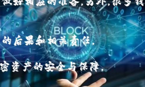 在使用Tokenim或任何其他加密货币钱包时，删除钱包是一个重要的步骤，涉及到多个安全和实用方面。在进行此操作前，用户需要了解以下几个关键点：

1. 备份您的钱包
在删除钱包之前，确保您已备份所有重要的数据。大多数钱包应用程序都允许用户导出助记词或私钥。备份这些信息是防止资产丢失的关键，因为一旦删除钱包，您将无法再访问该钱包中的任何加密货币。

2. 确认资产状态
在删除钱包之前，检查您的资产状态。如果钱包中还有未处理的交易或未发送的资金，请确保这些交易已经完成，或者将资金转移到另一个安全的钱包中。

3. 注意钱包类型
不同类型的钱包（如热钱包、冷钱包）有不同的删除流程和注意事项。热钱包通常与互联网连接，而冷钱包则是离线存储。了解所用钱包类型的具体特征，有助于您在删除时采取相应的安全措施。

4. 数据隐私问题
删除钱包时，确保删除相关的敏感信息和数据，尤其是在共享或公共电脑上使用时。清除缓存、历史记录以及其他可能存储钱包信息的文件，也有助于防止数据泄露。

5. 考虑使用不同的钱包
在决定删除钱包时，可以考虑使用不同的钱包来替代。例如，如果您觉得当前的钱包不够安全，或者界面不够友好，可以选择其他更适合的选项，以便更好地管理您的加密资产。

6. 了解删除的不可逆性
删掉钱包意味着您将失去对钱包中所有资产的访问权限。请确保您充分理解这一点，并做好相应的准备。另外，很多钱包在删除后不会提供“恢复”功能，因此仔细考虑再做决策。

7. 阅读相关协议和条款
在删除钱包之前，仔细阅读相关的服务条款和隐私政策，确保您了解删除账户可能带来的后果和相关责任。

通过以上点的全面了解，您可以更有信心地做出删除Tokenim钱包的决定，确保您的加密资产的安全与保障。