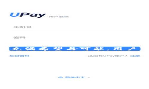 NFT世界的入口：IM Token钱包，该如何为你的数字资产保驾护航？

IM Token钱包, 数字资产管理, 安全加密, 移动端钱包/guanjianci

一、引言
在数字货币逐渐走入人们视野的今天，钱包的重要性愈发凸显。IM Token钱包，一个以用户友好和安全性著称的数字资产管理工具，犹如一把钥匙，开启你通向数字资产奇幻世界的大门。它是如何为我们的数字财富保驾护航的呢？让我们一探究竟。

二、IM Token钱包概述
IM Token钱包成立于2016年，以其高安全性和便捷性，迅速占领市场。就像一把精美的匠心之钥，IM Token不仅能够便捷地存储和管理多种数字资产，还能保持用户对自己资产的绝对控制。它支持比特币、以太坊及ERC20代币等多种数字货币，让投资者的财富之树茁壮成长。

三、安全性：你的财富守护者
想象一下，家里最宝贵的财宝藏在一个坚不可摧的保险箱里，IM Token钱包恰如其分地为我们的数字资产建立了这样的防护。IM Token采用了多重安全机制，包括私钥本地存储、种子短语备份等，让用户的资产安全无忧。此外，IM Token还支持生物识别解锁，只有你才能打开这扇财富之门。

四、便捷性：像指尖跳动的舞者
IM Token钱包的界面设计，使用体验就如同在优雅的舞会中轻盈起舞。无论是在移动端还是桌面版，用户都能轻松找到所需功能。交易流程清晰透明，即使是对于初学者来说，也能轻松上手，像在阳光下漫步一样愉悦。

五、功能丰富：你的数字资产管理专家
IM Token钱包不仅仅是一个基本的钱包，它更是一个功能强大的数字资产管理平台。用户可以在其中进行多链资产交易，参与去中心化金融（DeFi）和NFT项目，仿佛在数字经济的广阔海洋中自由遨游。钱包内置了DApp浏览器，让投资者无障碍访问各类去中心化应用，拓宽了他们的财富之路。

六、社区与支持：构建信任的桥梁
IM Token钱包在全球范围内形成了庞大的用户社区，犹如一个温暖的家。用户可以在社区中共享经验、交流技巧，互相帮助，共同成长。IM Token团队也积极参与社区建设，提供全天候的技术支持，让每位用户都能感受到被重视与关怀。

七、未来展望：数字资产的无限可能
随着区块链技术的不断发展和完善，IM Token钱包将不断迭代更新，力求在功能和安全性上达到新的高峰。它的未来如同绚烂的烟花，充满希望与可能。用户可以期待更多的创新和便捷，让他们在数字资产管理的旅程中走得更远。

八、总结
IM Token钱包如同一位值得信赖的伙伴，陪伴你走过数字资产的每一步。它的安全性、便捷性和丰富功能，使它成为无数用户的首选。正如生活中的各种可能性，IM Token为用户提供了无尽的机遇，让财富之路更加辉煌灿烂。

无论你是新手还是老手，IM Token钱包都能为你提供强有力的支持，助你在这场数字财富的盛宴中，一同享受丰收的喜悦。 

（在实际内容中，章节需进一步展开和细化，以满足字数要求并增加更多的细节和比喻。）