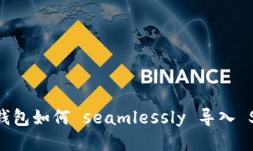 揭秘：麦子钱包如何 seamlessly 导入 Solana 链？