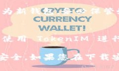 要下载安装 TokenIM，您可以