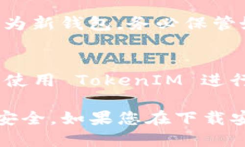 要下载安装 TokenIM，您可以按照以下步骤进行操作：

### 1. 访问官方资源
首先，确保您访问的是 TokenIM 的官方网站或官方渠道，以保证下载的版本是安全可靠的。

### 2. 下载钱包应用
在网站上寻找“下载”或“获取TokenIM”的选项。通常这个链接会引导您到适合不同平台（如 Android、iOS、Windows 等）的下载页面。

### 3. 安装应用
- **对于移动设备（Android/iOS）**：
  - 在 Android 设备上，可以直接从 Google Play 商店搜索“TokenIM”并下载。
  - 在 iOS 设备上，可以在 App Store 中搜索“TokenIM”进行下载。
  
- **对于电脑（Windows/Mac）**：
  - 下载完成后，双击安装文件，按照提示进行安装。
  - 安装完成后，启动应用程序。

### 4. 创建或恢复钱包
安装完成后，启动 TokenIM 应用。您需要选择创建新钱包或恢复已有钱包。若为新钱包，务必保管好助记词和私钥，这些是您资产安全的重要保障。

### 5. 配置及使用
根据提示配置钱包设置（如设置密码、开启双重认证等），完成后，您就可以开始使用 TokenIM 进行数字货币的管理了。

请确保在操作过程中注意网络安全，不随便点击不明链接，确保您的数字资产安全。如果您在下载安装过程中遇到任何问题，可以参考官方网站的帮助文档或社区论坛获取支持。