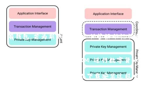 要下载安装 TokenIM，您可以按照以下步骤进行操作：

### 1. 访问官方资源
首先，确保您访问的是 TokenIM 的官方网站或官方渠道，以保证下载的版本是安全可靠的。

### 2. 下载钱包应用
在网站上寻找“下载”或“获取TokenIM”的选项。通常这个链接会引导您到适合不同平台（如 Android、iOS、Windows 等）的下载页面。

### 3. 安装应用
- **对于移动设备（Android/iOS）**：
  - 在 Android 设备上，可以直接从 Google Play 商店搜索“TokenIM”并下载。
  - 在 iOS 设备上，可以在 App Store 中搜索“TokenIM”进行下载。
  
- **对于电脑（Windows/Mac）**：
  - 下载完成后，双击安装文件，按照提示进行安装。
  - 安装完成后，启动应用程序。

### 4. 创建或恢复钱包
安装完成后，启动 TokenIM 应用。您需要选择创建新钱包或恢复已有钱包。若为新钱包，务必保管好助记词和私钥，这些是您资产安全的重要保障。

### 5. 配置及使用
根据提示配置钱包设置（如设置密码、开启双重认证等），完成后，您就可以开始使用 TokenIM 进行数字货币的管理了。

请确保在操作过程中注意网络安全，不随便点击不明链接，确保您的数字资产安全。如果您在下载安装过程中遇到任何问题，可以参考官方网站的帮助文档或社区论坛获取支持。