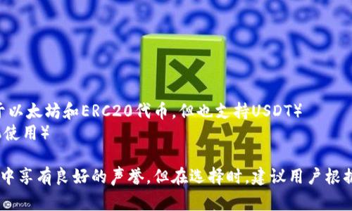 以下是一些常见的USDT手机钱包应用程序名称，它们为用户提供存储和管理Tether（USDT）及其他加密货币的功能：

1. **Trust Wallet**
2. **Coinomi**
3. **Exodus**
4. **Atomic Wallet**
5. **MyEtherWallet**
6. **MetaMask**（虽然主要是用于以太坊和ERC20代币，但也支持USDT）
7. **Trezor**（硬件钱包，配合手机使用）

上述钱包应用程序在加密货币社区中享有良好的声誉，但在选择时，建议用户根据自身需求和安全性做出决定。