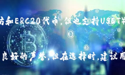 以下是一些常见的USDT手机钱包应用程序名称，它们为用户提供存储和管理Tether（USDT）及其他加密货币的功能：

1. **Trust Wallet**
2. **Coinomi**
3. **Exodus**
4. **Atomic Wallet**
5. **MyEtherWallet**
6. **MetaMask**（虽然主要是用于以太坊和ERC20代币，但也支持USDT）
7. **Trezor**（硬件钱包，配合手机使用）

上述钱包应用程序在加密货币社区中享有良好的声誉，但在选择时，建议用户根据自身需求和安全性做出决定。