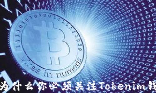 
揭开神秘面纱：为什么你必须关注Tokenim钱包的实时截图？