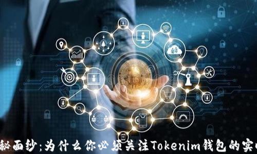 
揭开神秘面纱：为什么你必须关注Tokenim钱包的实时截图？