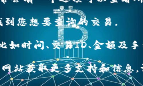 要查询TP钱包中的USDT记录，您可以按照以下步骤进行：

1. **打开TP钱包APP**：确保您已在设备上安装并打开TP钱包应用。

2. **登录您的账户**：如果您尚未登录，请使用您的钱包私钥或助记词进行访问。

3. **选择“USDT”钱包**：在钱包首页，找到并点击USDT的图标或名称，这将带您到您的USDT账户页面。

4. **查看交易记录**：在USDT页面，寻找“交易记录”或“历史记录”选项，通常会有一个选项可以查看所有的汇入和汇出记录。

5. **筛选和查询**：您可以根据时间段或交易类型筛选记录，以便更容易找到您想要查询的交易。

6. **详查交易信息**：点击具体的交易记录，您可以查看交易的详细信息，比如时间、交易ID、金额及手续费等。

如果您在使用过程中遇到问题，可以查阅TP钱包的帮助文档，或访问其官方网站获取更多支持和信息。请确保您的私钥和助记词安全，不要与他人分享，以防失去对钱包的访问权。