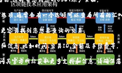 要查询TP钱包中的USDT记录，您可以按照以下步骤进行：

1. **打开TP钱包APP**：确保您已在设备上安装并打开TP钱包应用。

2. **登录您的账户**：如果您尚未登录，请使用您的钱包私钥或助记词进行访问。

3. **选择“USDT”钱包**：在钱包首页，找到并点击USDT的图标或名称，这将带您到您的USDT账户页面。

4. **查看交易记录**：在USDT页面，寻找“交易记录”或“历史记录”选项，通常会有一个选项可以查看所有的汇入和汇出记录。

5. **筛选和查询**：您可以根据时间段或交易类型筛选记录，以便更容易找到您想要查询的交易。

6. **详查交易信息**：点击具体的交易记录，您可以查看交易的详细信息，比如时间、交易ID、金额及手续费等。

如果您在使用过程中遇到问题，可以查阅TP钱包的帮助文档，或访问其官方网站获取更多支持和信息。请确保您的私钥和助记词安全，不要与他人分享，以防失去对钱包的访问权。