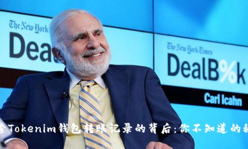 探索Tokenim钱包转账记录的背后：你不知道的秘密