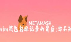 探索Tokenim钱包转账记录的