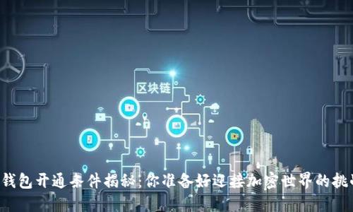 以太坊钱包开通条件揭秘：你准备好迎接加密世界的挑战了吗？