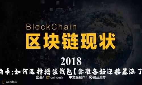 狗狗币：如何选择增值钱包？你准备好迎接暴涨了吗？