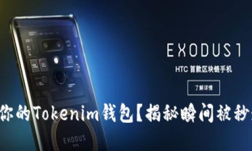 如何保护你的Tokenim钱包？揭秘瞬间被秒走的背后！