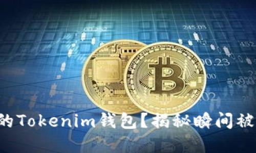如何保护你的Tokenim钱包？揭秘瞬间被秒走的背后！
