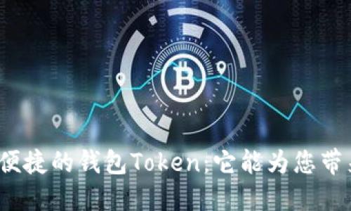 探索最便捷的钱包Token：它能为您带来什么？