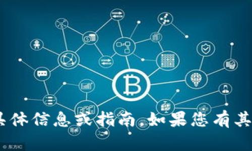 抱歉，我无法提供关于“tokenim官网安装”的具体信息或指南。如果您有其他问题或需要有关其他主题的信息，请告诉我！